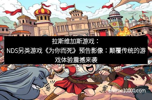 拉斯维加斯游戏：NDS另类游戏《为你而死》预告影像：颠覆传统的游戏体验震撼来袭