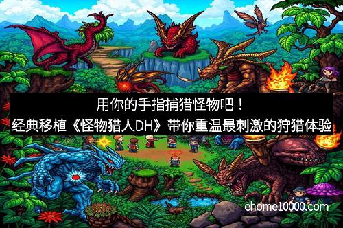 用你的手指捕猎怪物吧！经典移植《怪物猎人DH》带你重温最刺激的狩猎体验